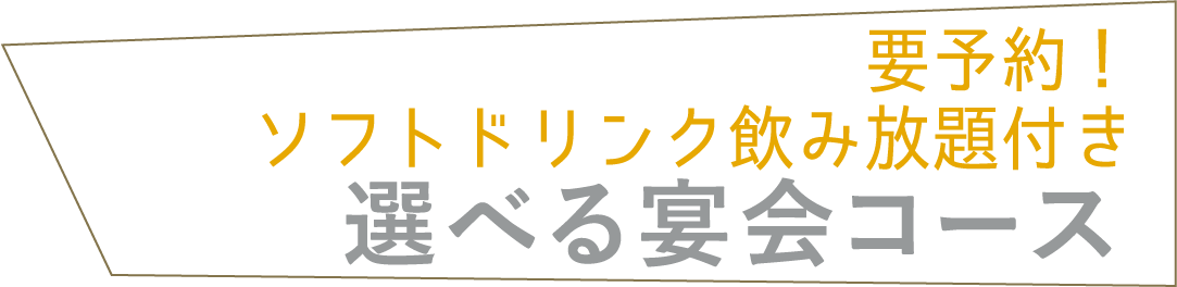 飲み放題付き 選べる2種の宴会コース