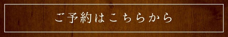 ご予約はこちらから