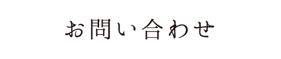 おおしまへのお問い合わせはこちらから