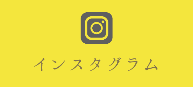 インスタグラム